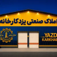 کارخانه-فروشی-1600متر-زارچ-املاک-یزدکارخانه