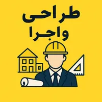 طراحی ،اجرا ،مجری ذیصلاح ،اسکلت بتن و فلزی