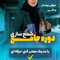 آموزش تخصصی شمع‌سازی‌و رزین وقالب‌سازی