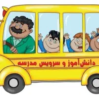 خواهان سرویس مدرسه