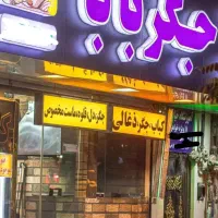 نیروی ساده کبابی جگرکی