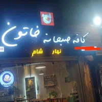 تابلو و لوازم کافه صبحانه