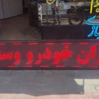 تابلو روان 58*390 سانت بدون خاموشی در حد
