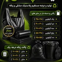 تولید و عرضه مستقیم پلاستیک مشکی و زباله