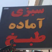 تابلو  LED  سبزی آماده طبخ