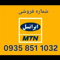 سیم کارت ایرانسل ۰۹۳۵