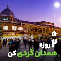 تور همدان گردی ۱ شب اقامت