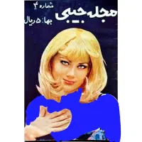 خریدار و فروش مجلات قدیمی،تن تن میلو،مجله