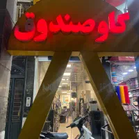 فروشگاه گاوصندوق(صندوق نسوز کاوه ارمان)