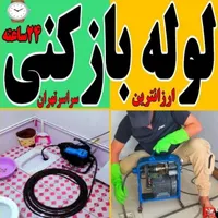 لوله بازکنی کل تهران*فوری معتبرفنرزنی فاضلاب بازکن