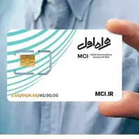 فروش دو عدد سیم کارت همراه اول کد 1و 2