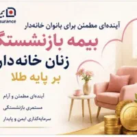 بیمه تکمیلی،عمر و سرمایه گذاری،حوادث،شخص ثالث