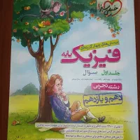 کتاب تست فیزیک پایه تجربی خیلی سبز  دو جلد تمیز