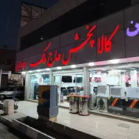 دنیایی لوازم خانگی حاج ملک بااقساط12ماه بدون ضامن