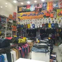 فروشگاه پوشاک و لوازم ورزشی لطفی