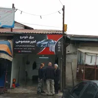 خدمات برق خودرو (باطری سازی سیار)