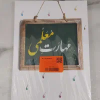 کتاب مهارت معلمی ، مهارت معلمی