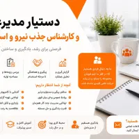 استخدام مدیر جذب نیرو دورکاری خانم