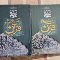 کتاب آشنایی با قرآن استاد مطهری