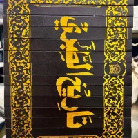 کتاب تاریخ طبری نسخه ی اصلی