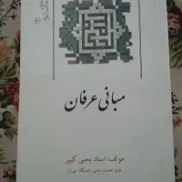 کتاب مبانی عرفان
