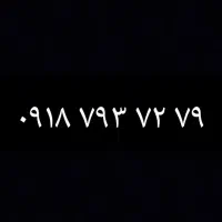 سیم کارت فوق رند ۰۹۱۸۷۹۳۷۲۷۹