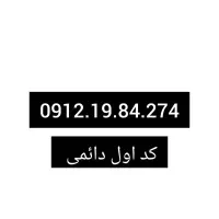 خط 0912 کد یک
