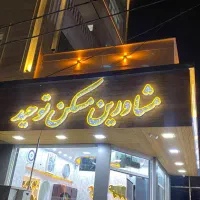 آپاتمان-125-م-3-خواب-تک-واحد-نوساز-توحید-دادگستری