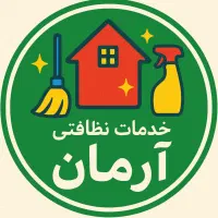 خدمات نظافت منازل گوهردشت مهرشهر عظیمیه جهانشهر