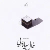 کتاب خال سیاه عربی