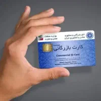نیازمند کارت بازرگانی حقوقی، حقیقی