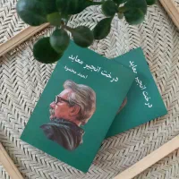کتاب درخت انجیر معابد جلد 1و2