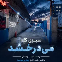 نیروی خانم  و آقا  برای  کارواش