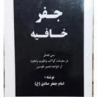 جفرخافیه و انواع ادعیه به روش امام جعفرصادق