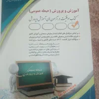 کتاب آزمون استخدامی آموزش پرورش