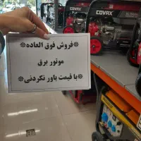 موتور برق اقساطی با 10% تخفیف فقط تا 9 شهریور