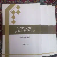 دروس التمهیدیه فی الفقه الاستدلالی (جامعه المصطفی)