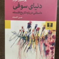 کتاب دنیای سوفی