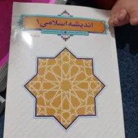 کتاب اندیشه اسلامی