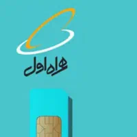 فروش سیم کارت دائمی