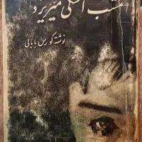 کتاب امشب اشکی میریزد