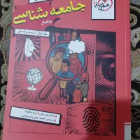 جامعه شناسی جامع سه پایه خیلی سبز