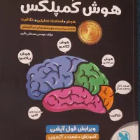 کتاب هوش کمپلکس هشتم و نهم