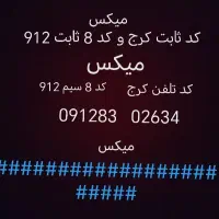 فروش 912 کد8 خاص کد دار