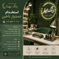 دستیار ناخن محدوده ستارخان