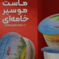 توزیع انواع ماست موسیرتک نفره وزیتون پرورده