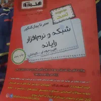 کتاب تست کنکور شبکه و نرم افزار کامپیوتر ۱۴۰۲