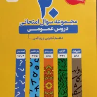 کتاب سوال امتحانی دهم و ریاضی ۱ (ریاضی و تجربی)