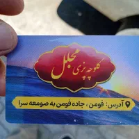 کار گر زن جهت کلوچه  پزی