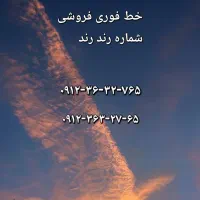 خط ۰۹۱۲ کد۳ رند